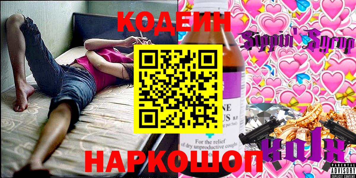 Codein напиток Lean (лин)  Вход с VPN  Жуковский 