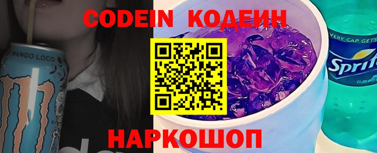 Кодеин Purple Drank Жуковский